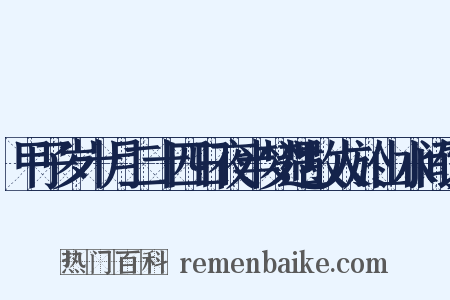 甲子岁十月二十四日夜半梦遇故人於山水间饮是什么意思的图片